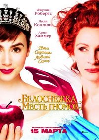 Постер «Белоснежка: Месть гномов» (2012)