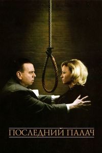 Постер «Последний палач» (2005)