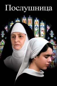Постер «Послушница» (2017)