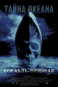 Постер «Корабль-призрак» (2002)