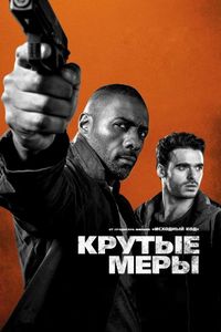 Постер «Крутые меры» (2016)
