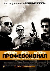 Постер «Профессионал» (2011)