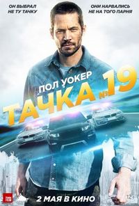 Постер «Тачка №19» (2013)