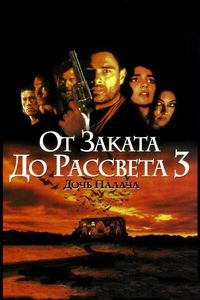 Постер «От заката до рассвета 3: Дочь палача» (1999)
