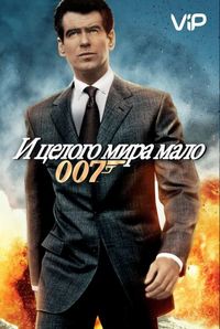 Постер «И целого мира мало» (1999)