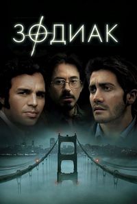 Постер «Зодиак» (2007)
