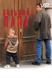 Постер «Большой папа» (1999)