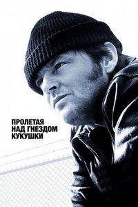 Постер «Пролетая над гнездом кукушки» (1975)