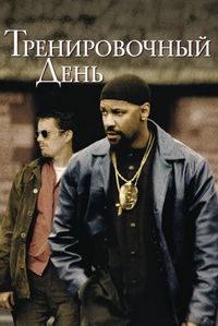 Постер «Тренировочный день» (2001)