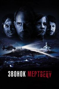 Постер «Звонок мертвецу» (2018)