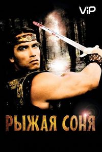 Постер «Рыжая Соня» (1985)
