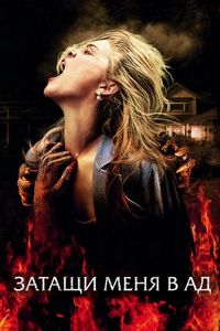 Постер «Затащи меня в Ад» (2009)