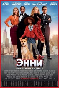 Постер «Энни» (2014)
