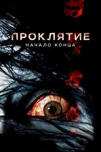 Постер «Проклятие: Начало конца» (2014)