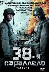 Постер «38-я параллель» (2004)