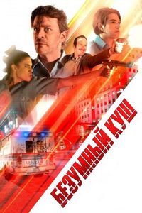 Постер «Безумный куш» (2018)