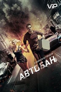 Постер «Автобан» (2015)