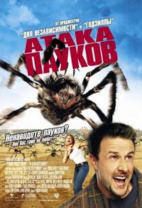 Постер «Атака пауков» (2002)