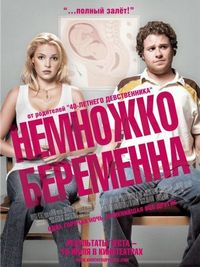 Постер «Немножко беременна» (2007)