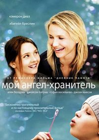 Постер «Мой ангел-хранитель» (2009)