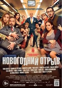 Постер «Новогодний отрыв» (2015)