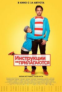 Постер «Инструкции не прилагаются» (2013)