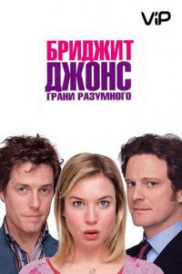 Постер «Бриджит Джонс: Грани разумного» (2004)