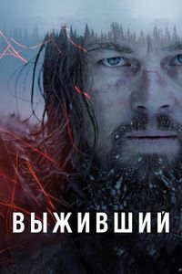 Постер «Выживший» (2015)