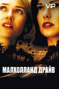 Постер «Малхолланд Драйв» (2001)