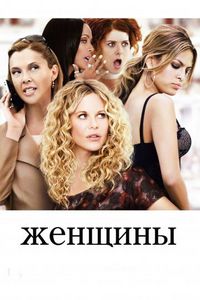 Постер «Женщины» (2008)