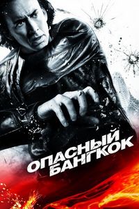 Постер «Опасный Бангкок» (2008)