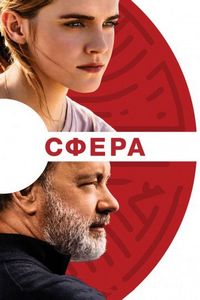 Постер «Сфера» (2017)