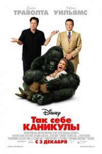 Постер «Так себе каникулы» (2009)