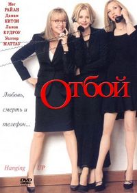 Постер «Отбой» (2000)
