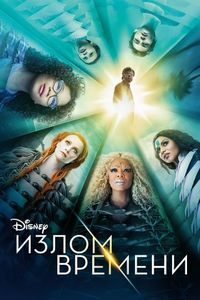 Постер «Излом времени» (2018)