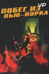 Постер «Побег из Нью-Йорка» (1981)