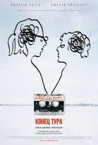 Постер «Конец тура» (2015)