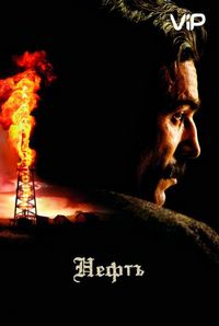 Постер «Нефть» (2007)