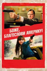Постер «Боже, благослови Америку!» (2011)
