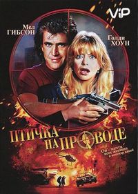 Постер «Птичка на проводе» (1990)
