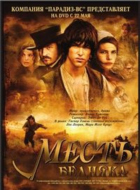 Постер «Месть бедняка» (2005)