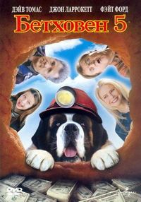 Постер «Бетховен 5» (2003)