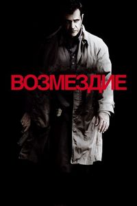 Постер «Возмездие» (2010)
