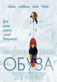 Постер: Большая белая обуза (2004)
