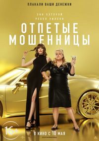 Постер «Отпетые мошенницы» (2019)