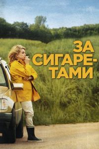 Постер «За сигаретами» (2013)