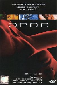 Постер «Эрос» (2004)