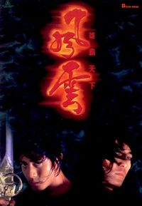 Постер «Властелины стихий» (1998)