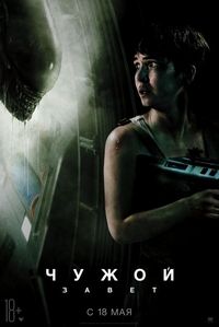 Постер «Чужой: Завет» (2017)