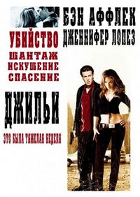 Постер «Джильи» (2003)
